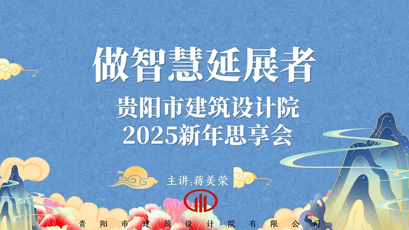 2025，做智慧延展者｜董事長蔣美榮2025新年思享會精彩分享（二）
